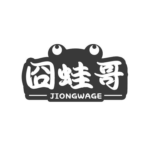 第类商标-囧蛙哥