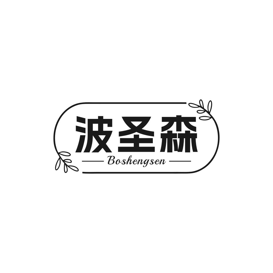 第类商标-波圣森