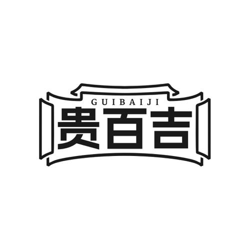 贵百吉