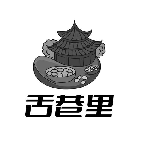 舌巷里