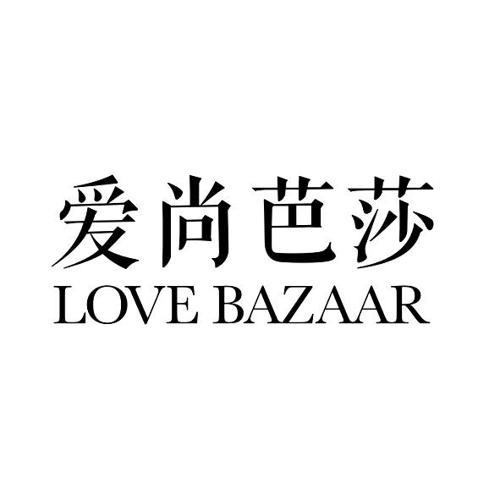 爱尚芭莎 LOVE BAZAAR