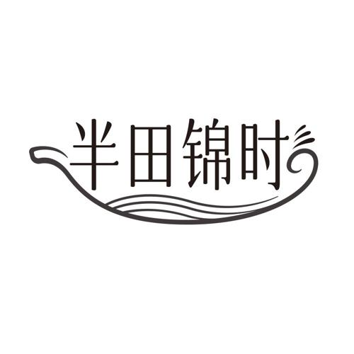半田锦时
