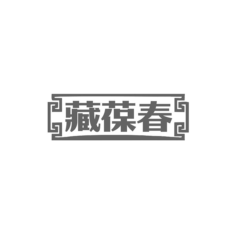 第类商标-藏葆春
