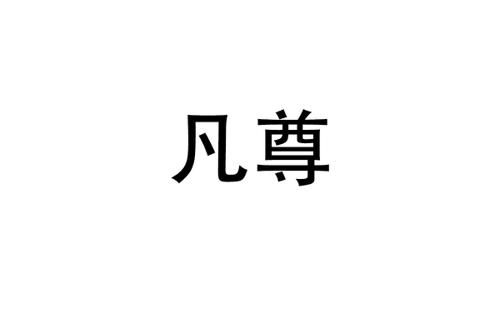 凡尊