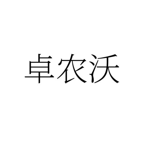 卓农沃