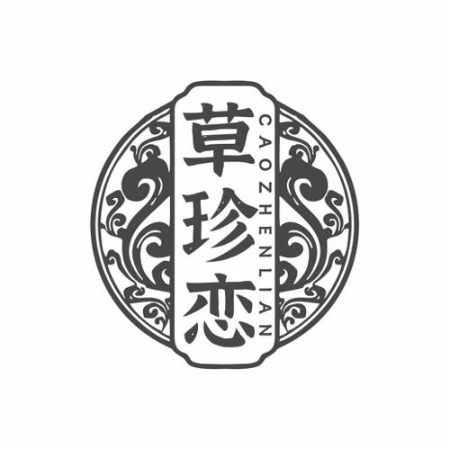 草珍恋