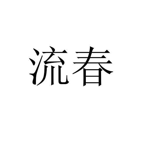 流春