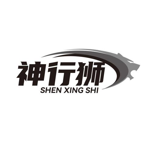 神行狮
