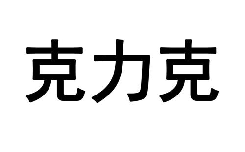 克力克