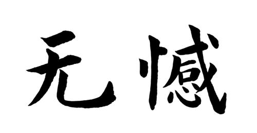 无憾