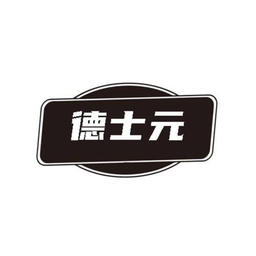 第类商标-德士元