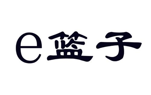 E 篮子