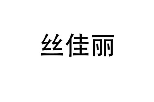 丝佳丽