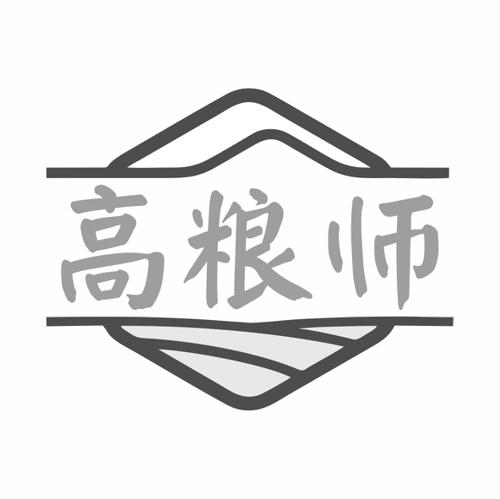 高粮师