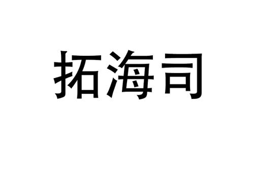 拓海司