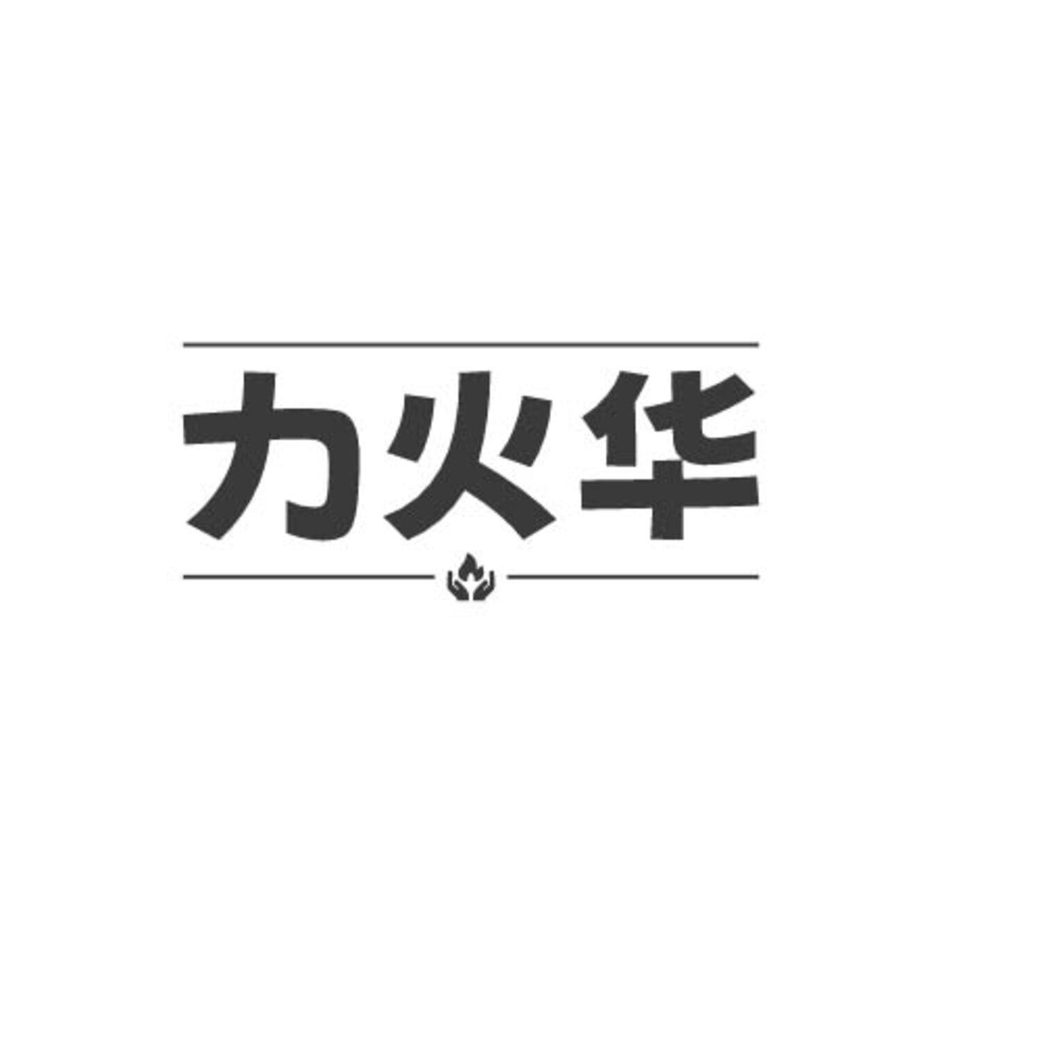 力火华