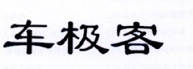 车极客