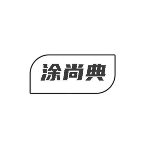 第类商标-涂尚典