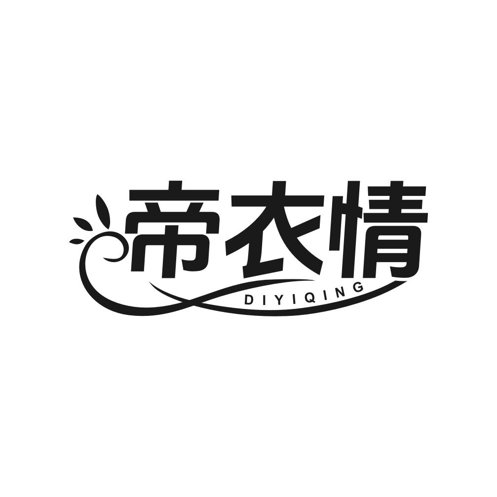 第类商标-帝衣情