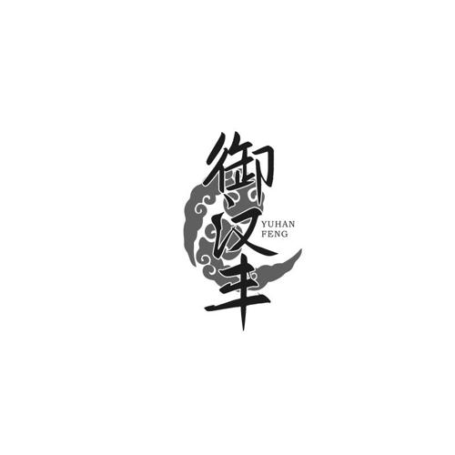 御汉丰