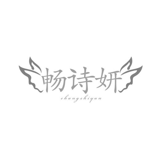畅诗妍