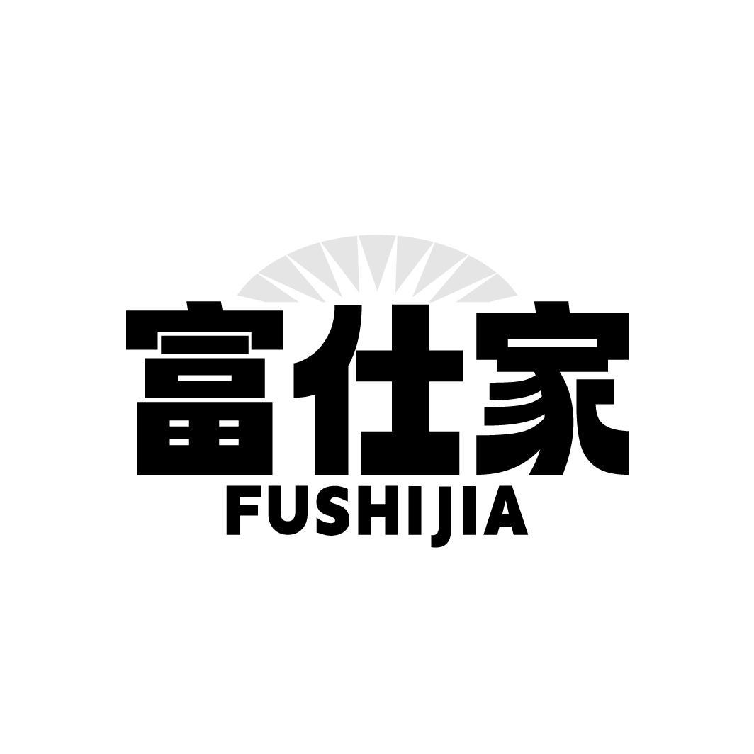 富仕家