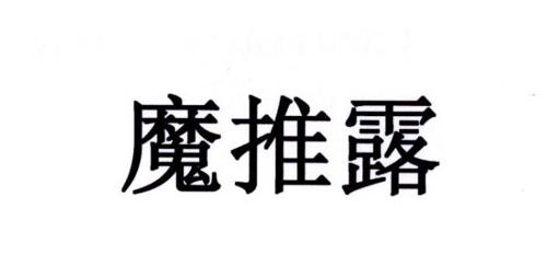 魔推露
