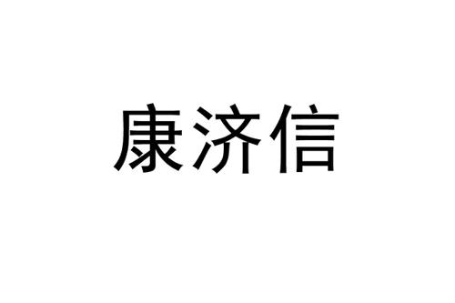 康济信