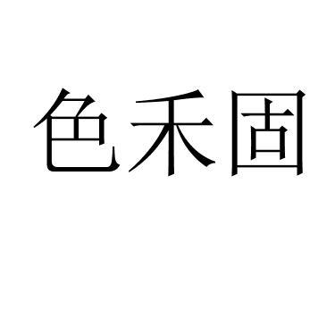 色禾固