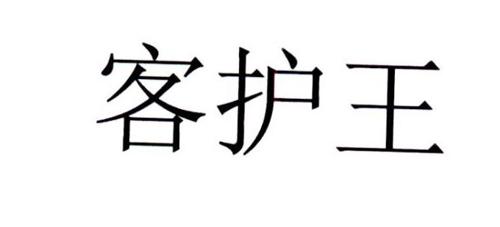 客护王
