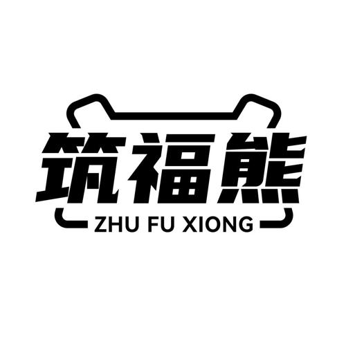 筑福熊