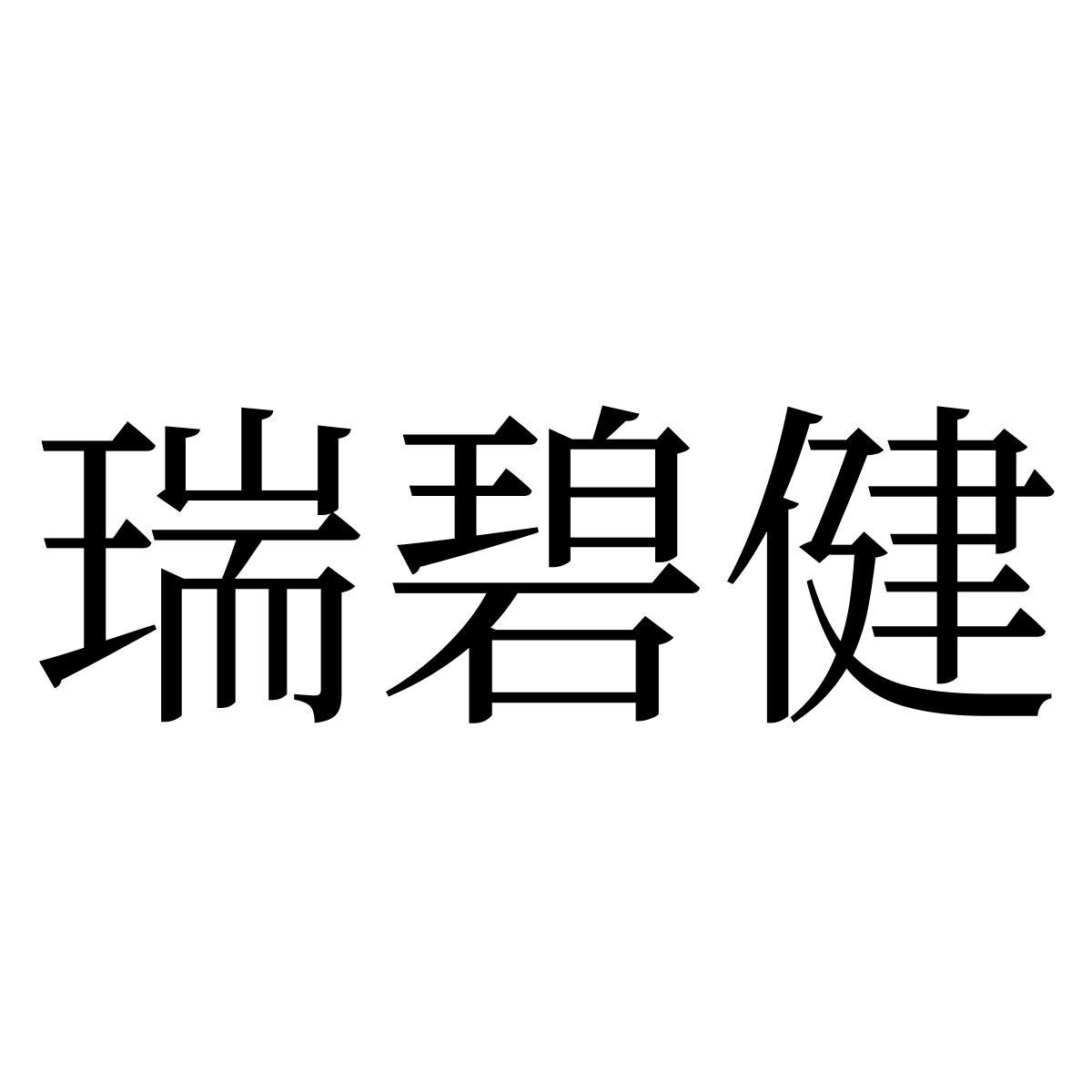 瑞碧健