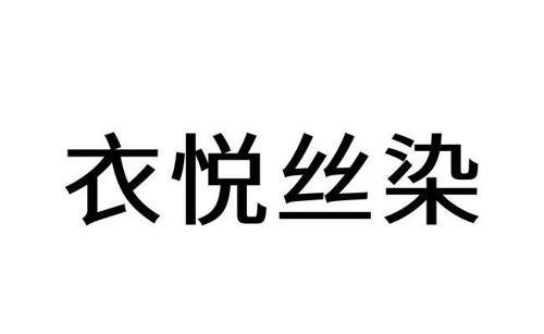 衣悦丝染