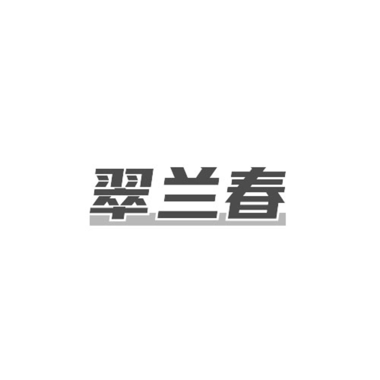 翠兰春