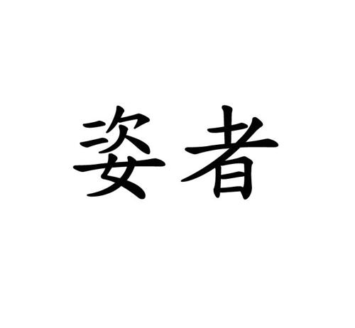 姿者