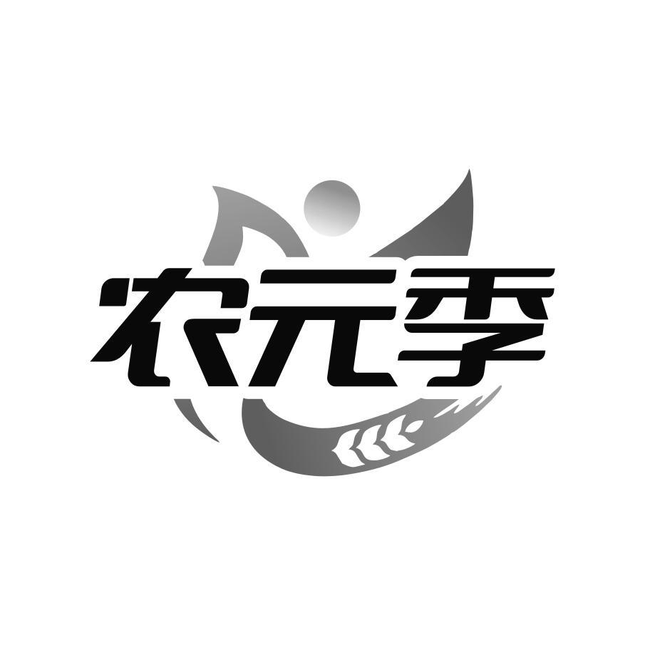 第类商标-农元季