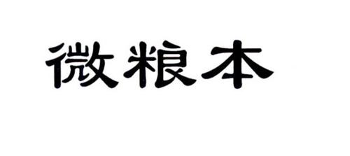 微粮本