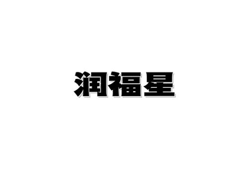 润福星