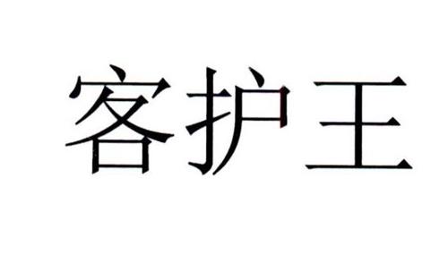 客护王