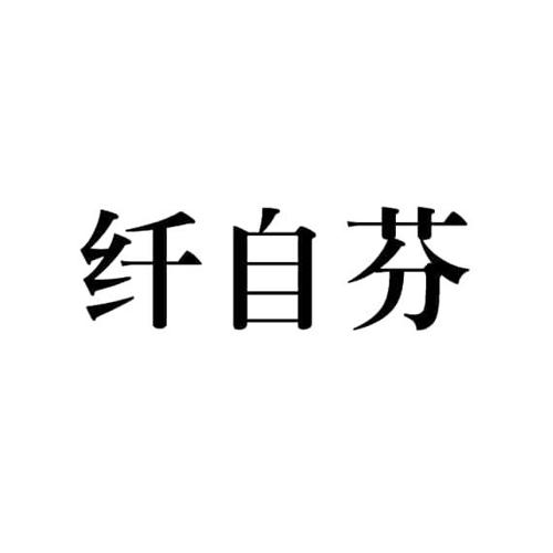 纤自芬