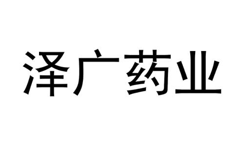 泽广药业