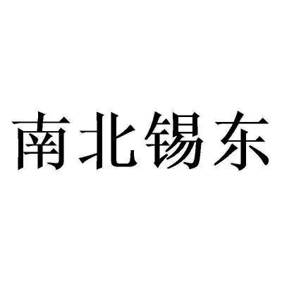 南北锡东