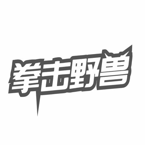 拳击野兽
