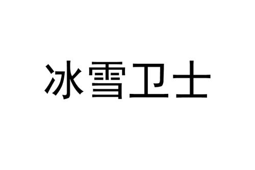 冰雪卫士