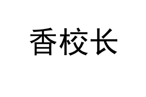 香校长
