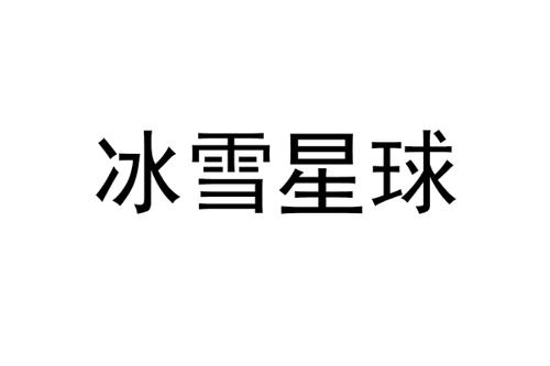冰雪星球