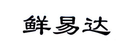 鲜易达