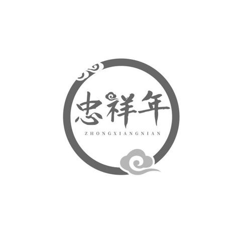 忠祥年