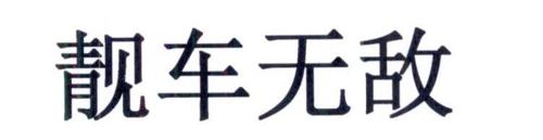 靓车无敌
