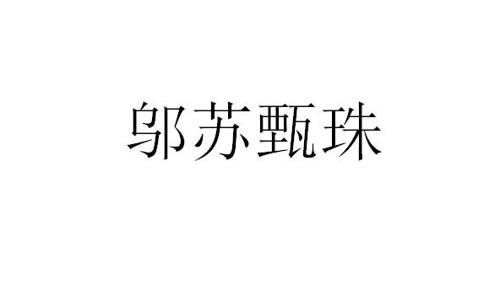 邬苏甄珠